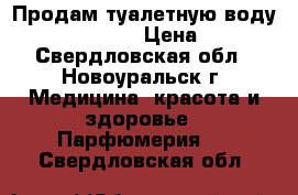 Продам туалетную воду My Naked Truth › Цена ­ 1 200 - Свердловская обл., Новоуральск г. Медицина, красота и здоровье » Парфюмерия   . Свердловская обл.